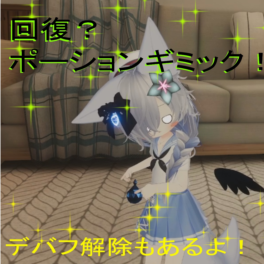 【VRChat想定・MA対応】回復!?ポーションギミック!