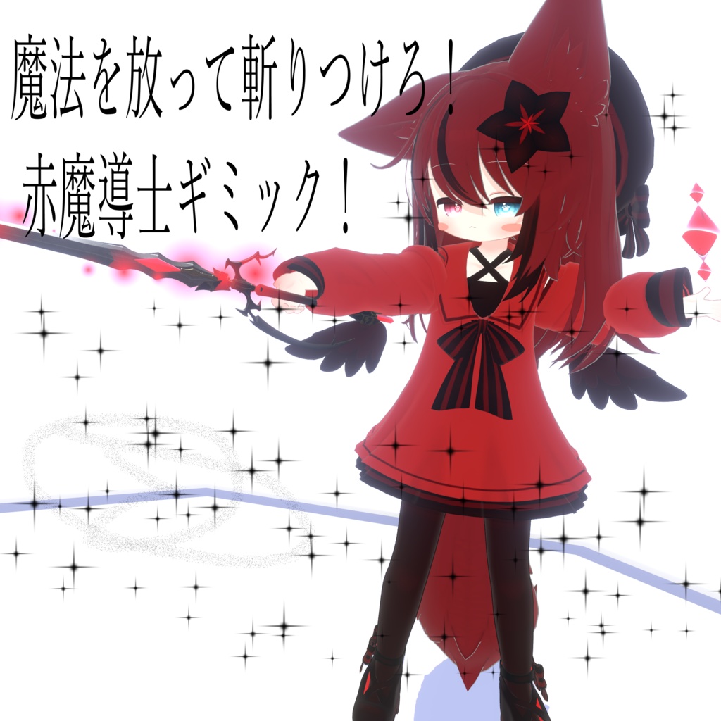 【VRChat想定・MA対応】魔法を放って斬りつけろ! 赤魔導士ギミック!