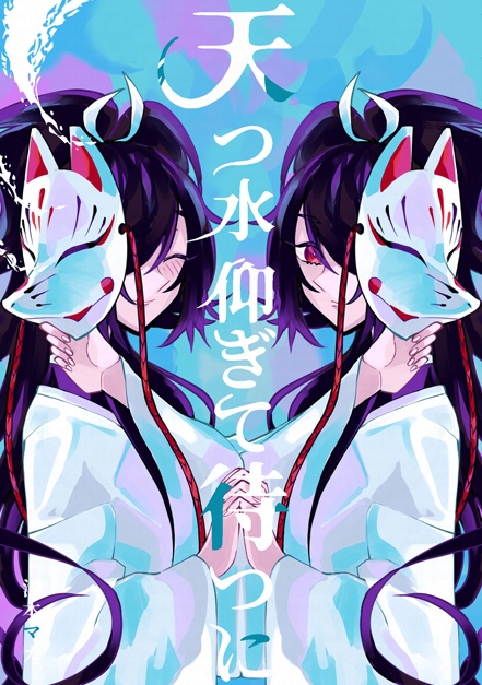 【4/10まで】天つ水仰ぎて待つに【受注生産】