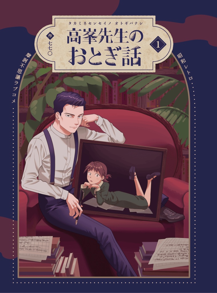 【創作】高峯先生のおとぎ話　第１集