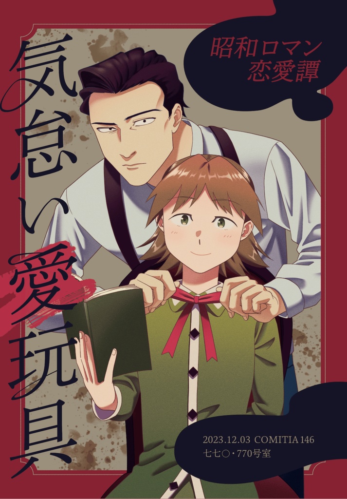 【読切】気怠い愛玩具