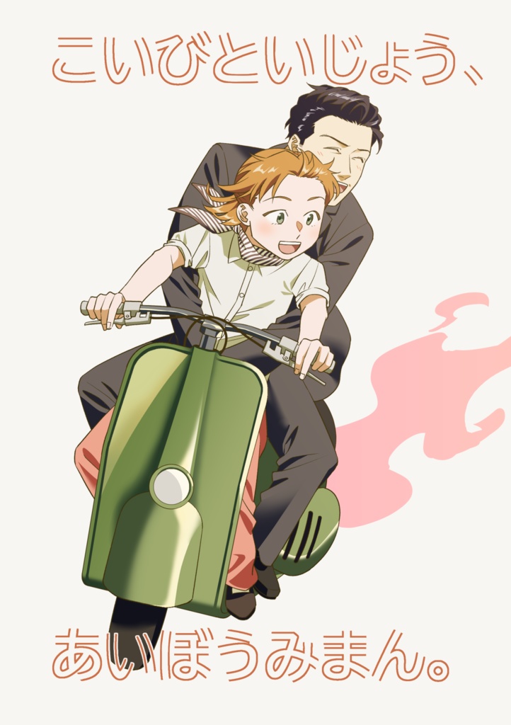 【後日談】こいびといじょう、あいぼうみまん。