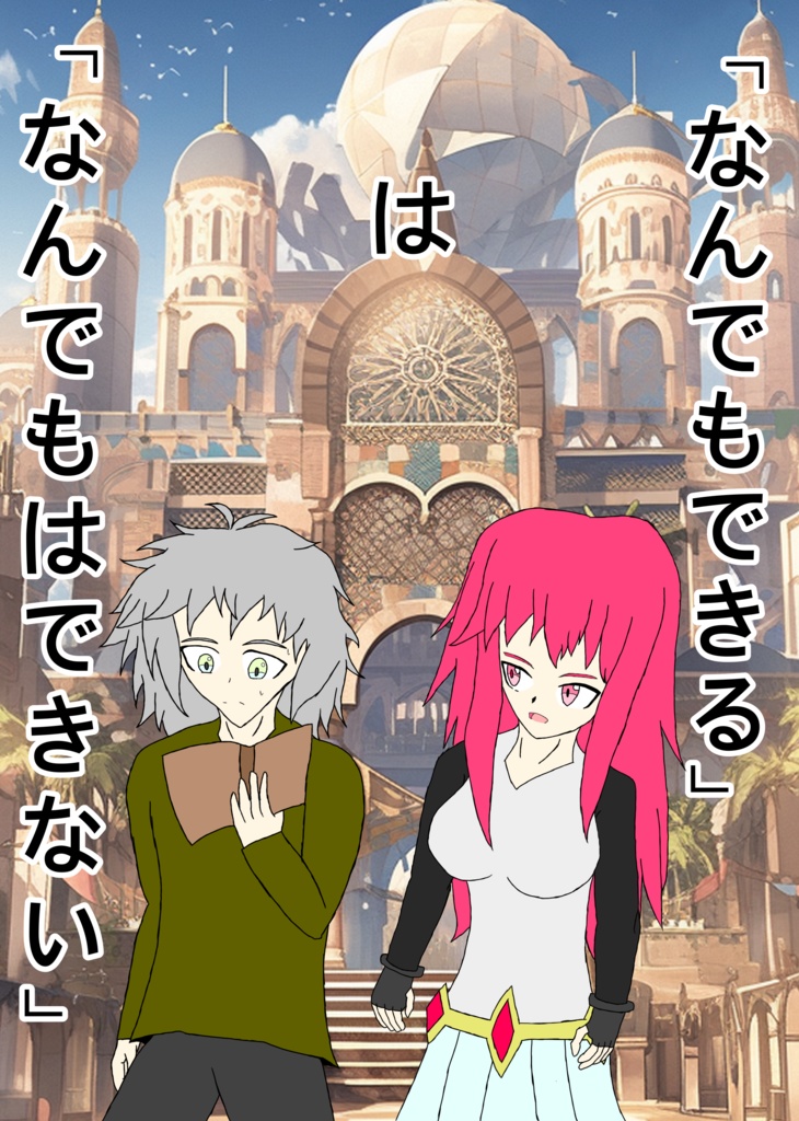 「なんでもできる」は「なんでもはできない」