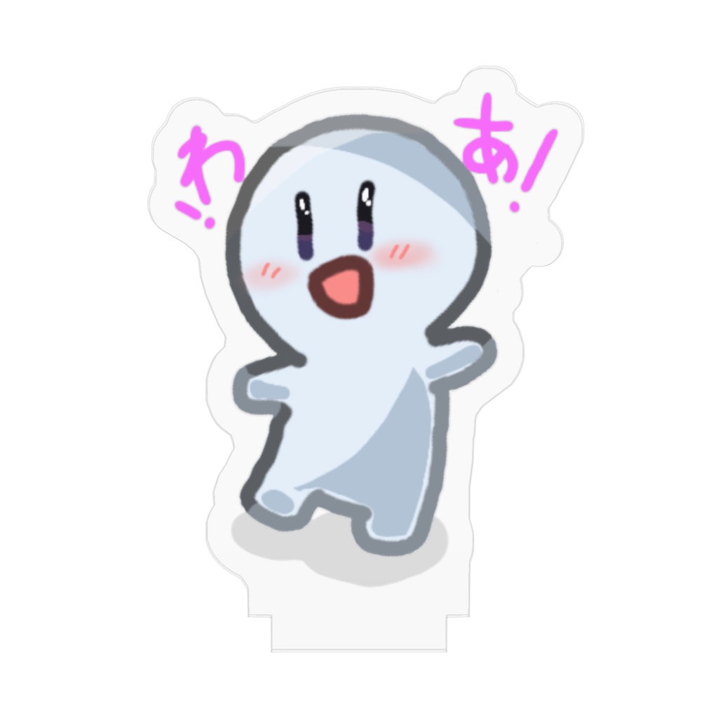 わ あ のあくりるすたんど!