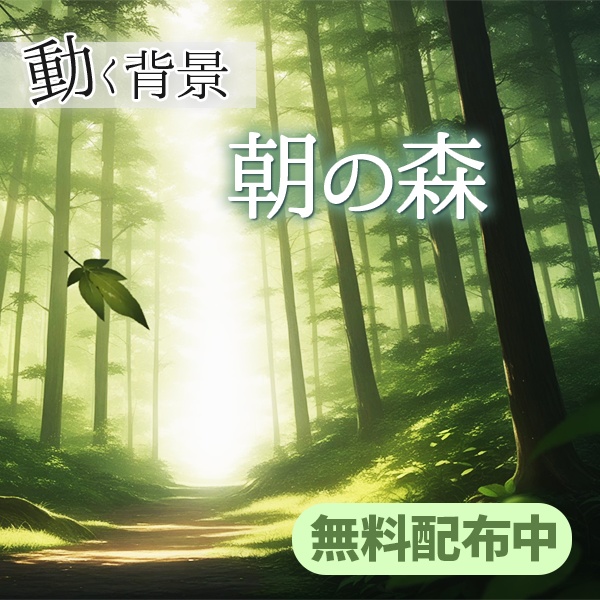 【動く背景】朝の森|舞う葉・揺れる草(ループ可)