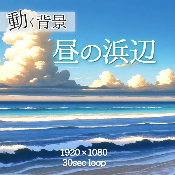 【動く背景】昼の浜辺|波・日差し(ループ可)