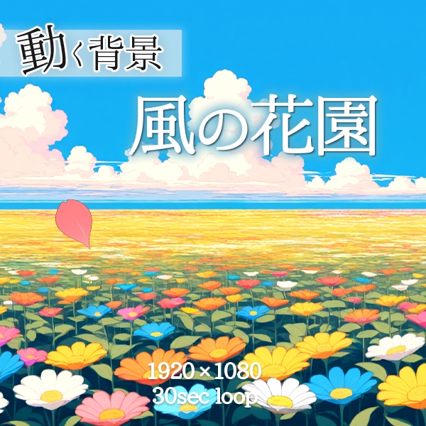 【動く背景】風の花園|流れる雲・舞う花びら・そよぐ花々(ループ可)