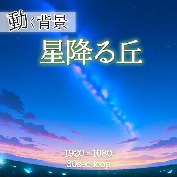 【動く背景】星降る丘｜流れ星・光る花（ループ可）