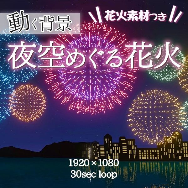 【動く背景】夜空めぐる花火|ループ映像(都会・山)+花火素材