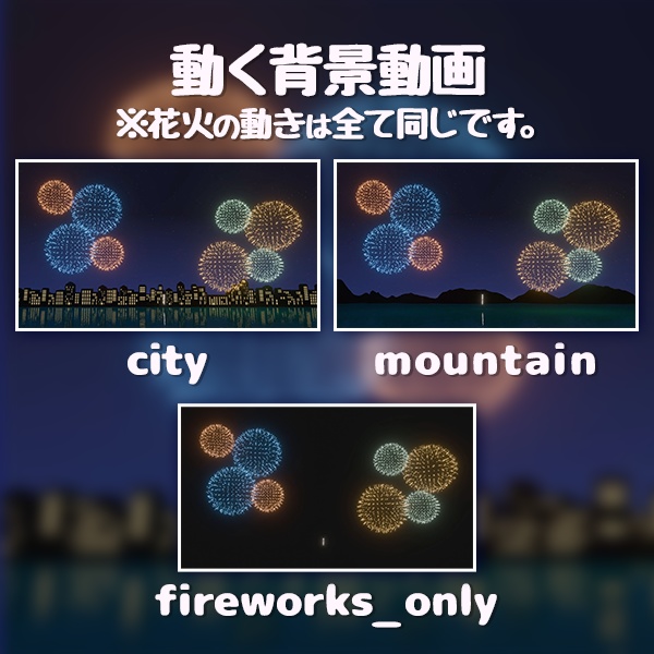 【動く背景】夜空めぐる花火|ループ映像(都会・山)+花火素材