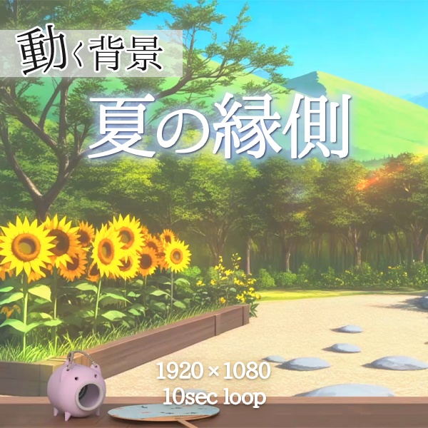 【動く背景】夏の縁側｜風鈴（ループ）