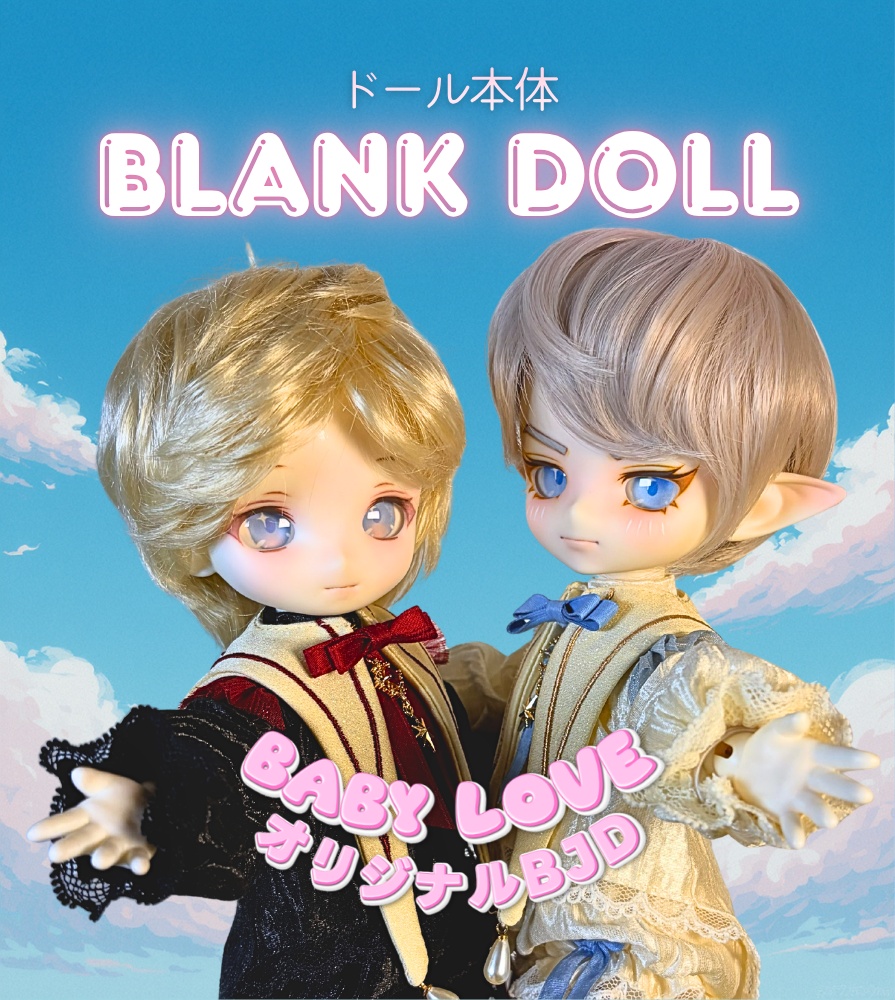 【Baby Love・ベビーラブ】オリジナルドール 1/6ドール(身長27㎝)