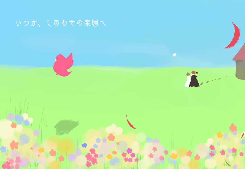 いつか、しあわせの楽園へ