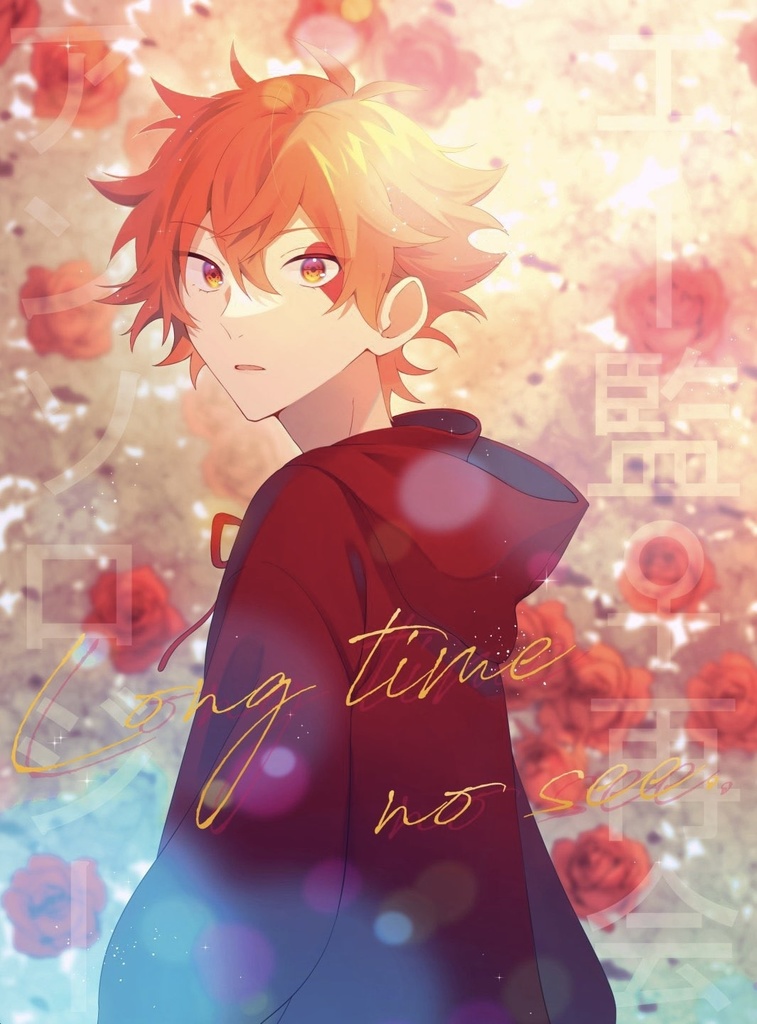 エー監♀再会アンソロジー　Long time no see.