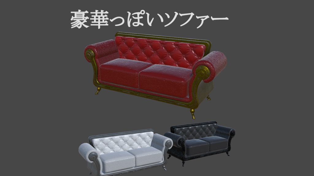 豪華っぽいソファー [VRChat][3Dモデル]ワールド小物　インテリア