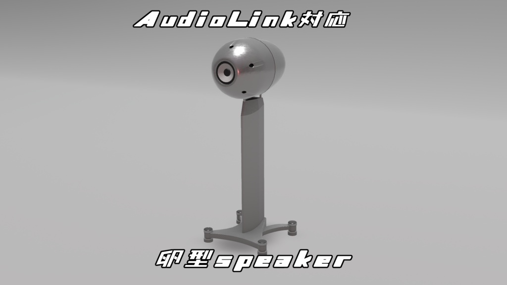 「AudioLink対応」卵型スピーカー「VRChat」ワールド向け