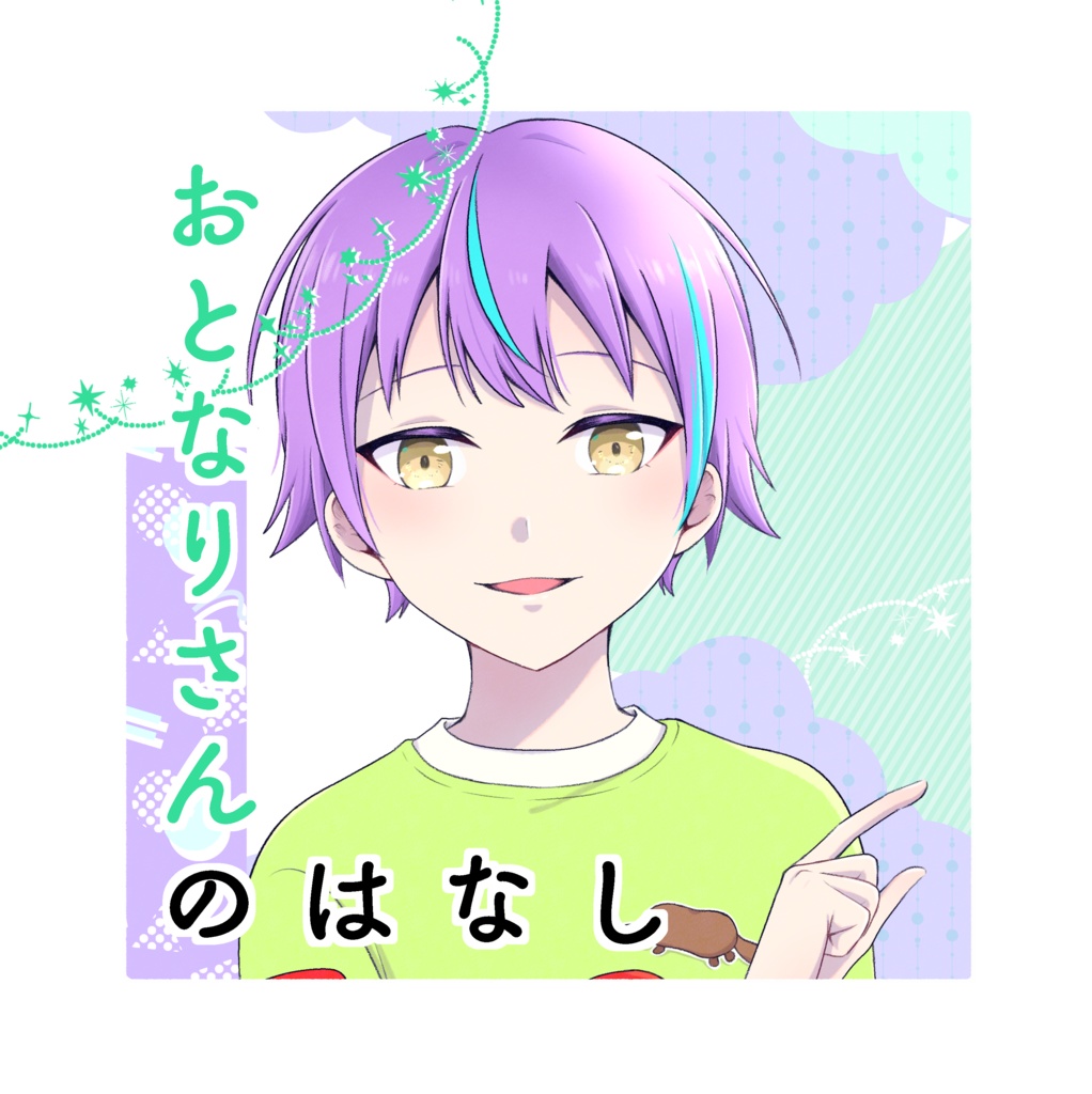 おとなりさんのはなし