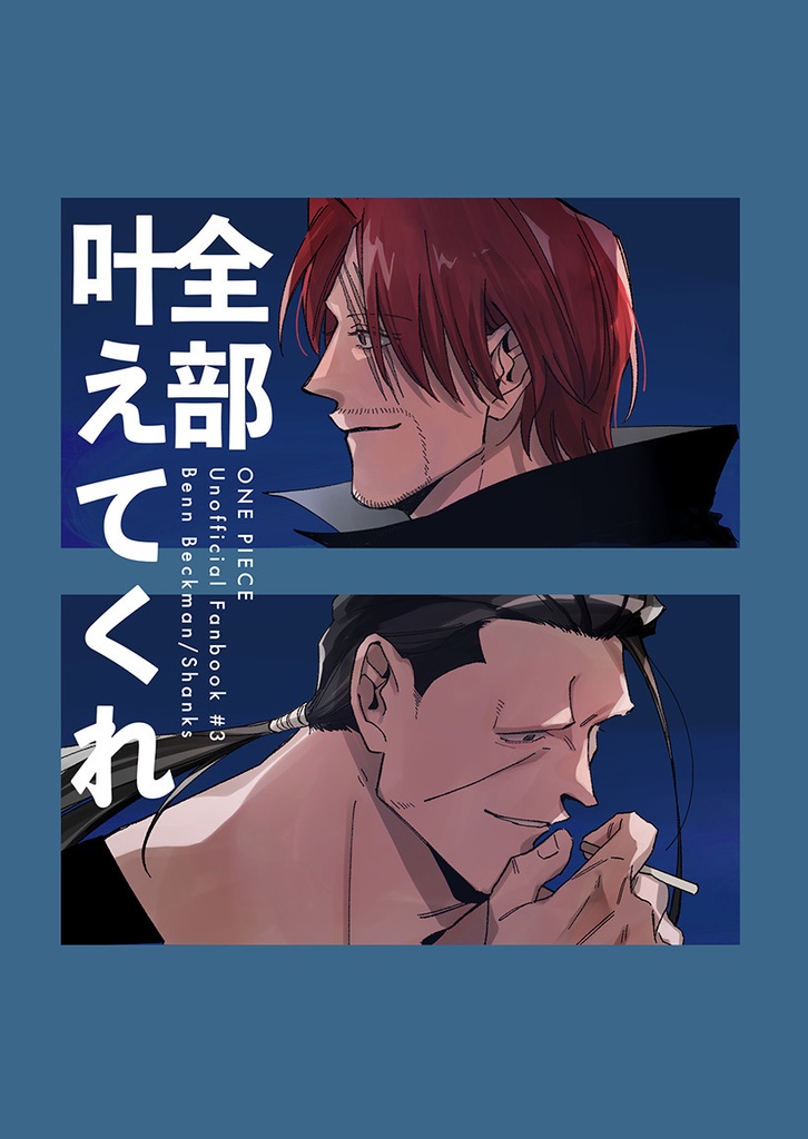 全部叶えてくれ