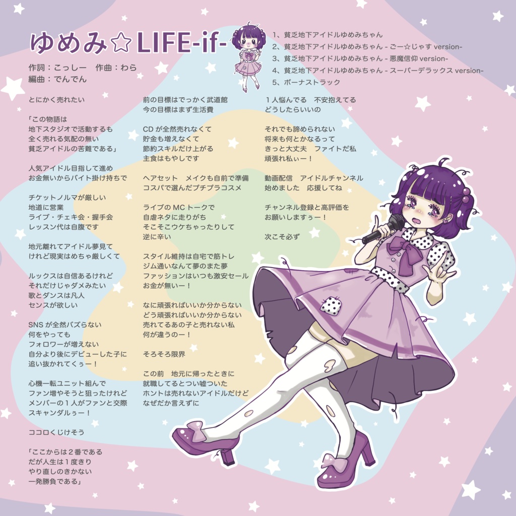 ゆめみ☆LIFE -if-