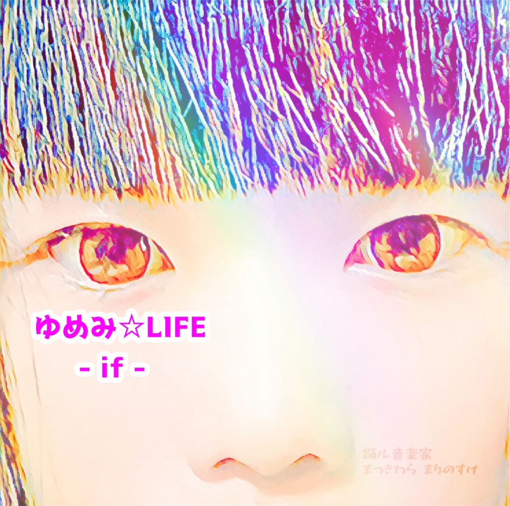 ゆめみ☆LIFE -if-