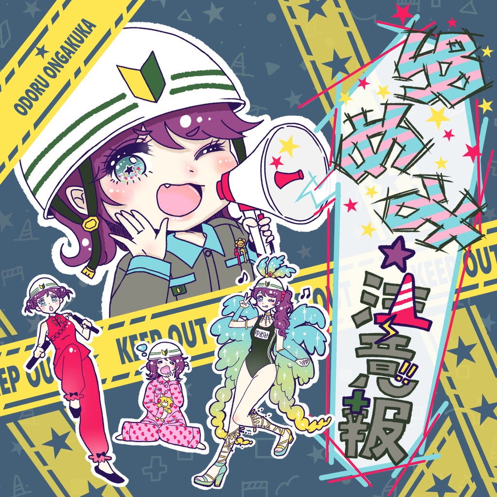 ゆめみ☆注意報