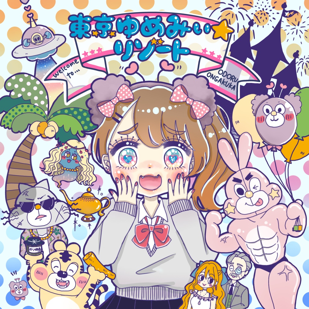 東京ゆめみぃ☆リゾート