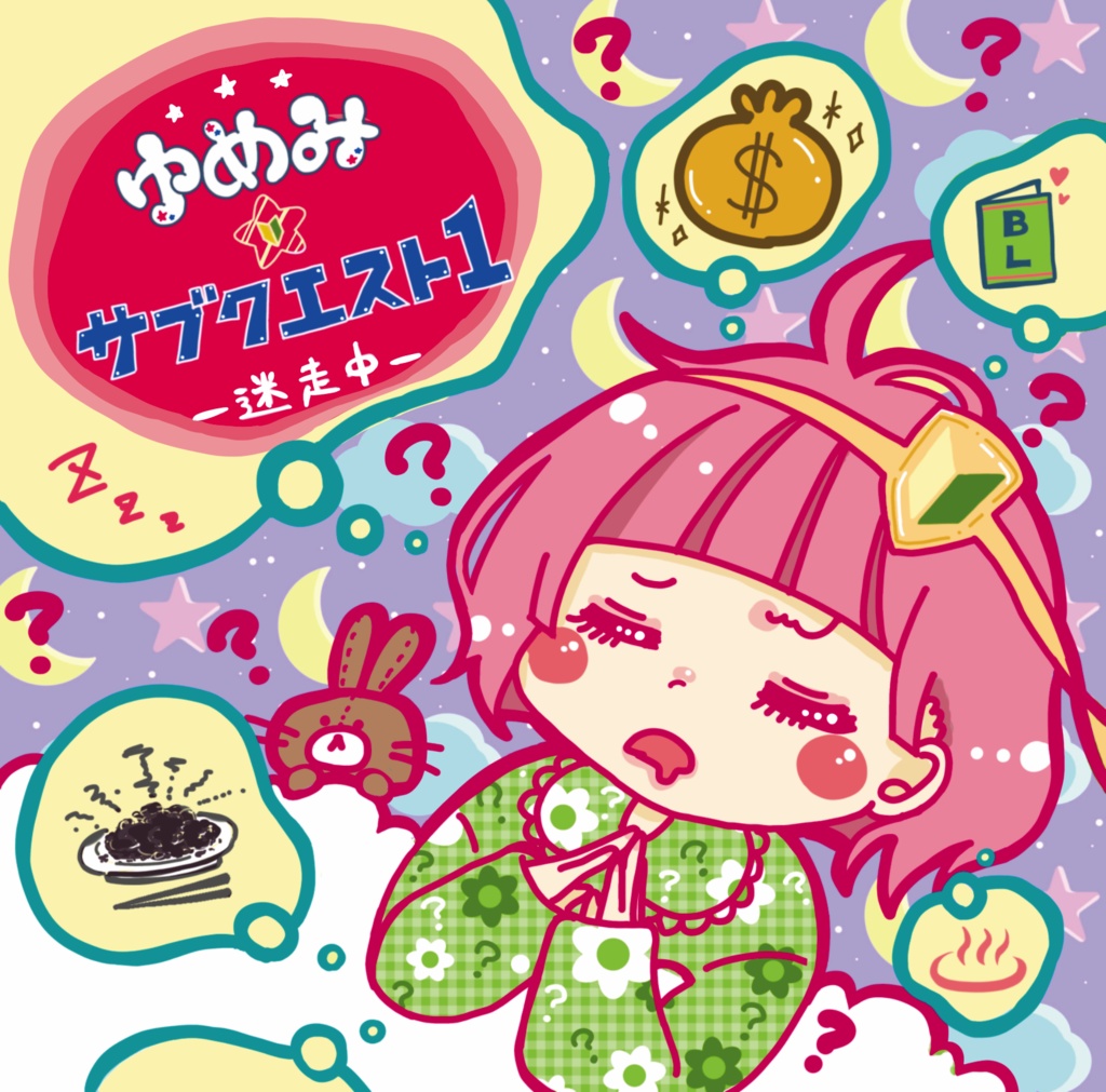 ゆめみ☆サブクエスト1 -迷走中-