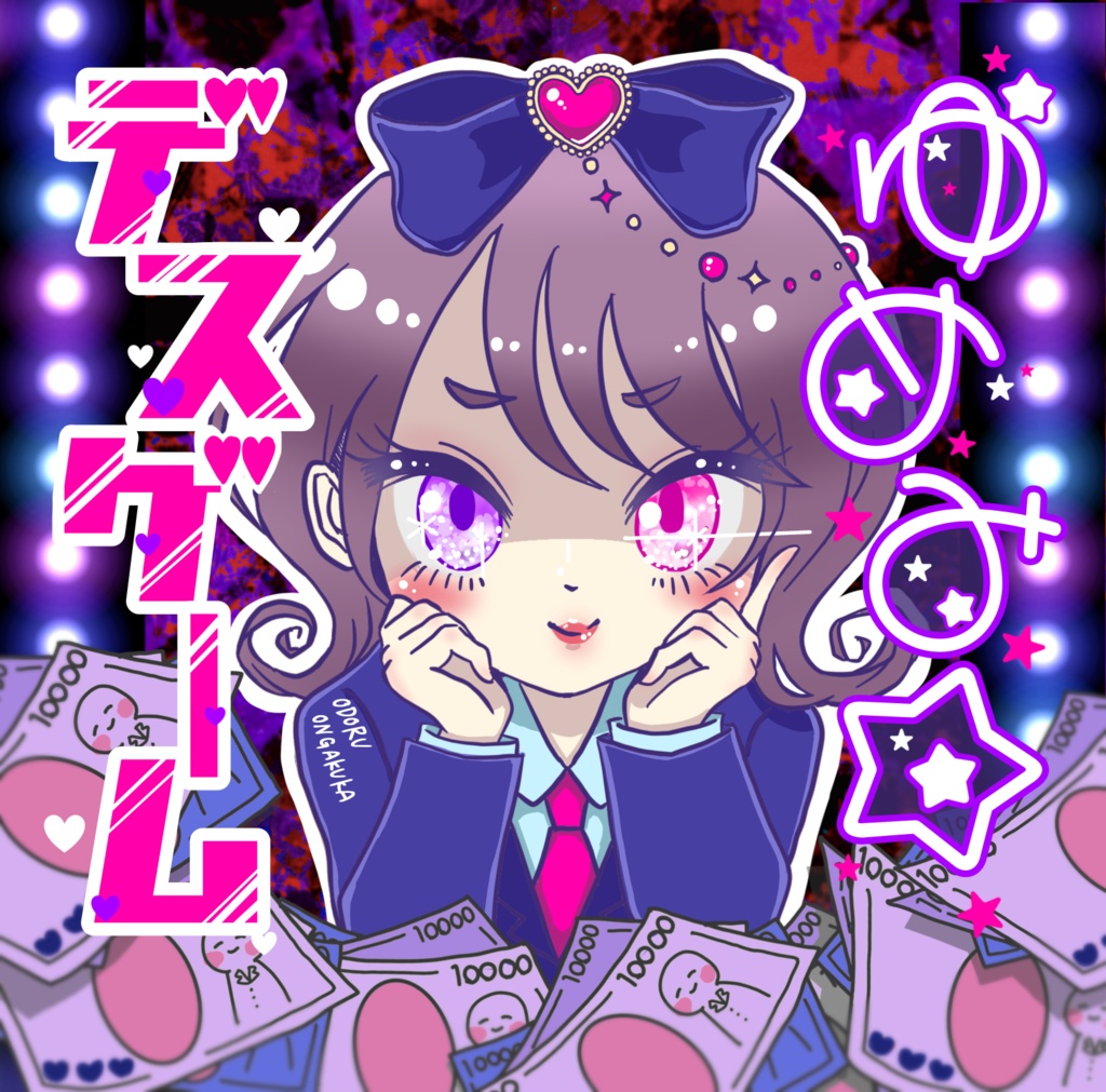 ゆめみ☆デスゲーム