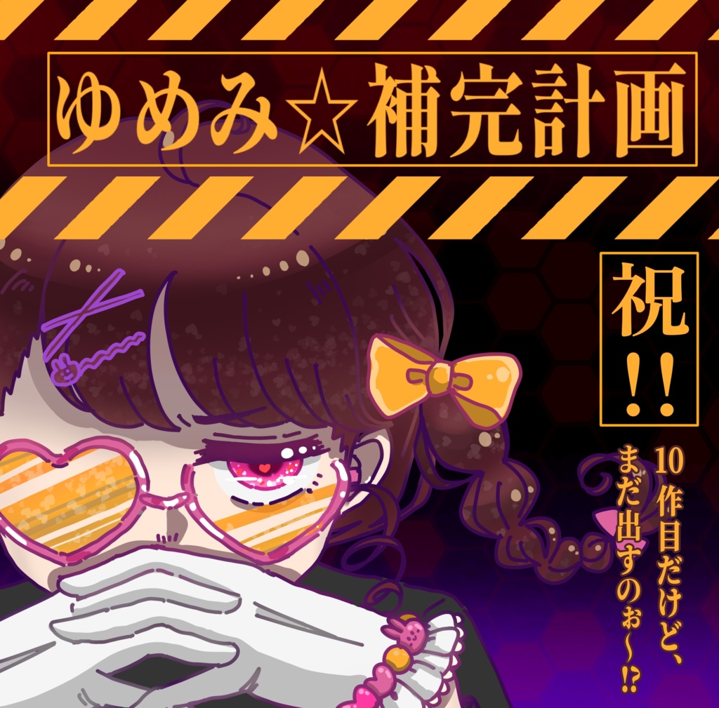 ゆめみ☆補完計画