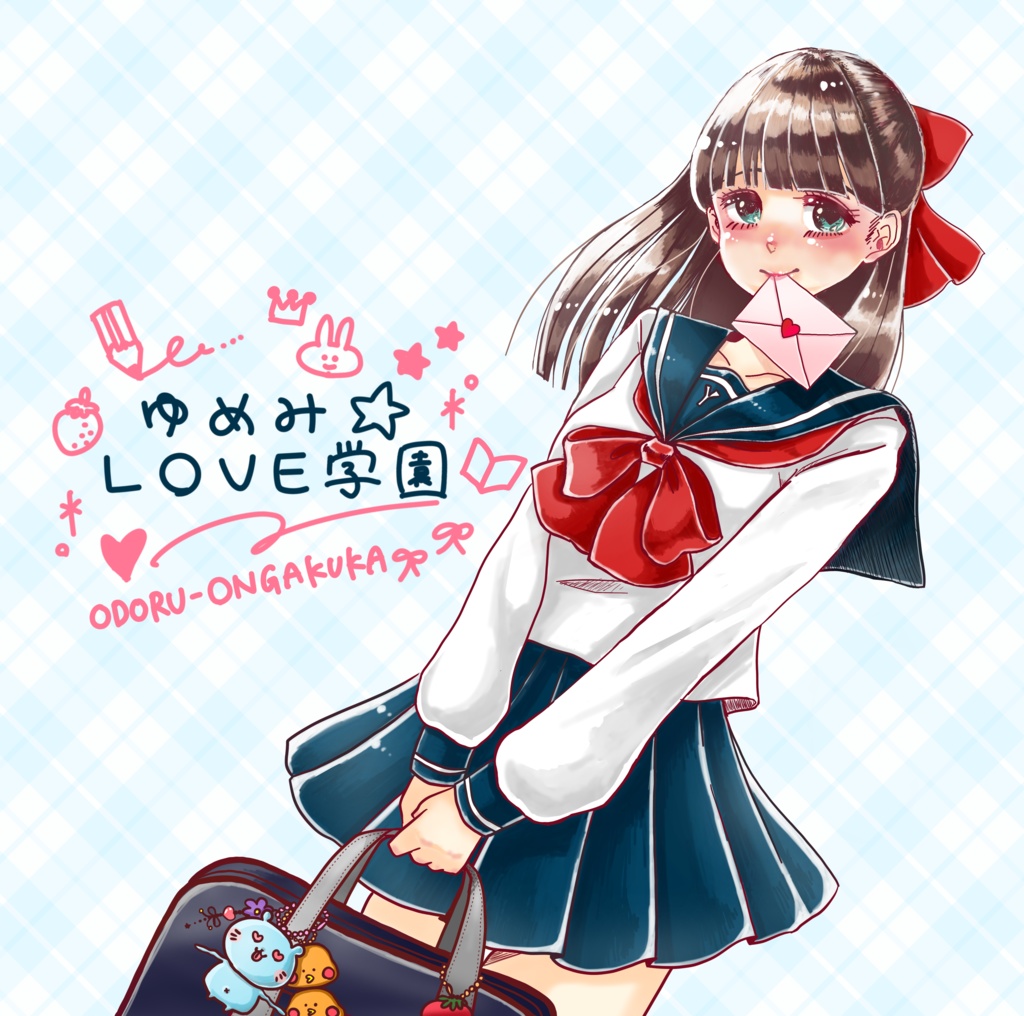 ゆめみ☆LOVE学園