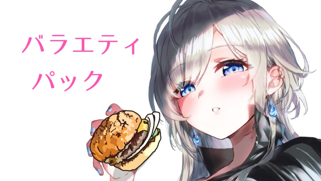 バラエティーパック