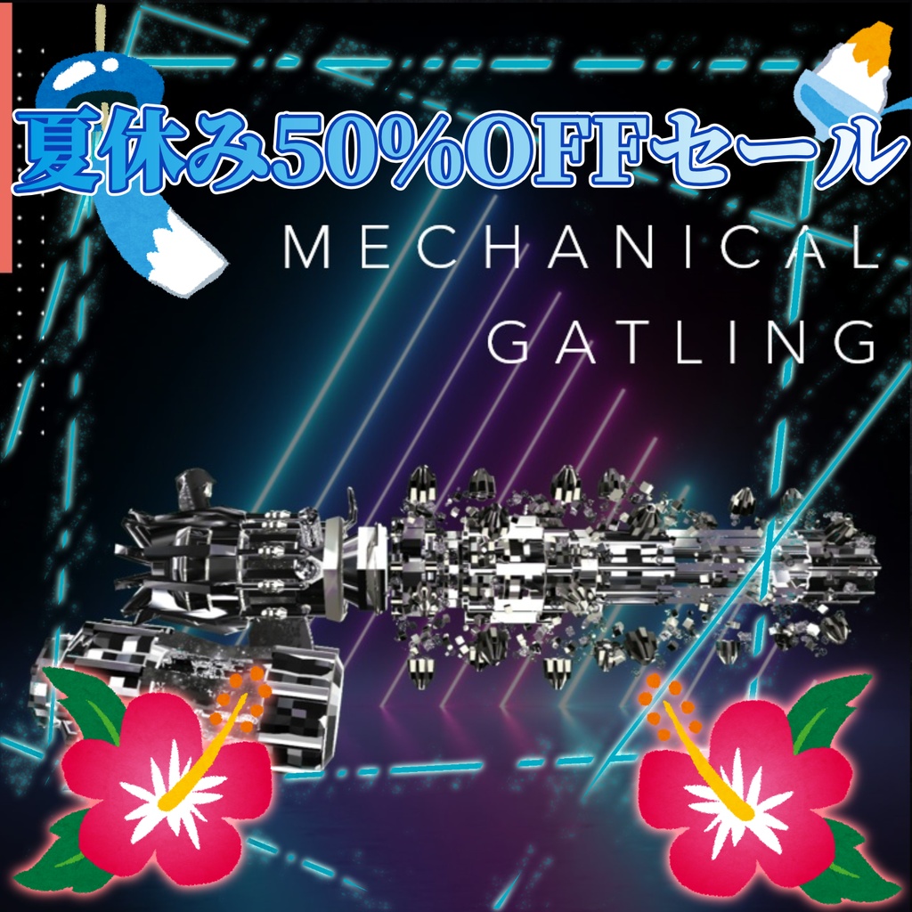 🏖️夏休み長期セール🌊第二弾『Mechanical Gatling』