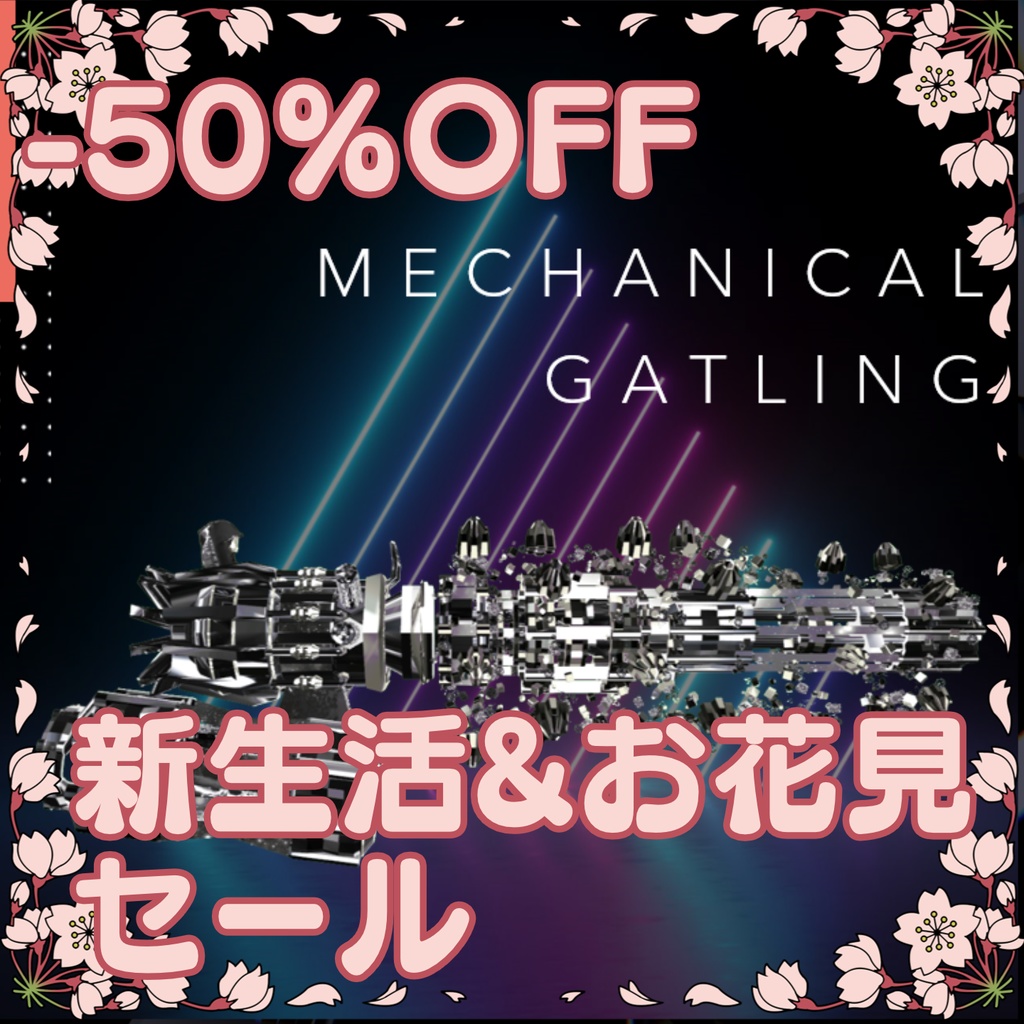 【新生活&お花見セール中】第二弾『Mechanical Gatling』