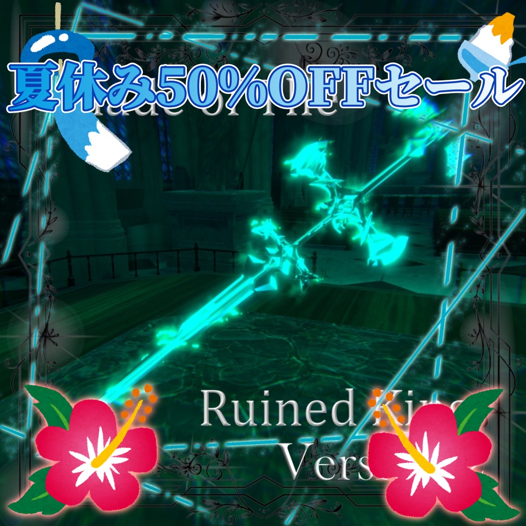 🏖️夏休み長期セール🌊【リメイクver.2】Blade of the Ruined King +α