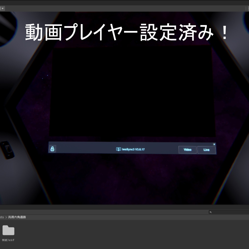 第四弾『汎用六角通路』(ワールド用ALL設定済み&単体で使えるprefab付)