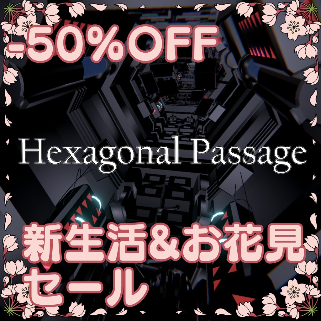 【新生活&お花見セール中】第四弾『汎用六角通路』(ワールド用ALL設定済み&単体で使えるprefab付)