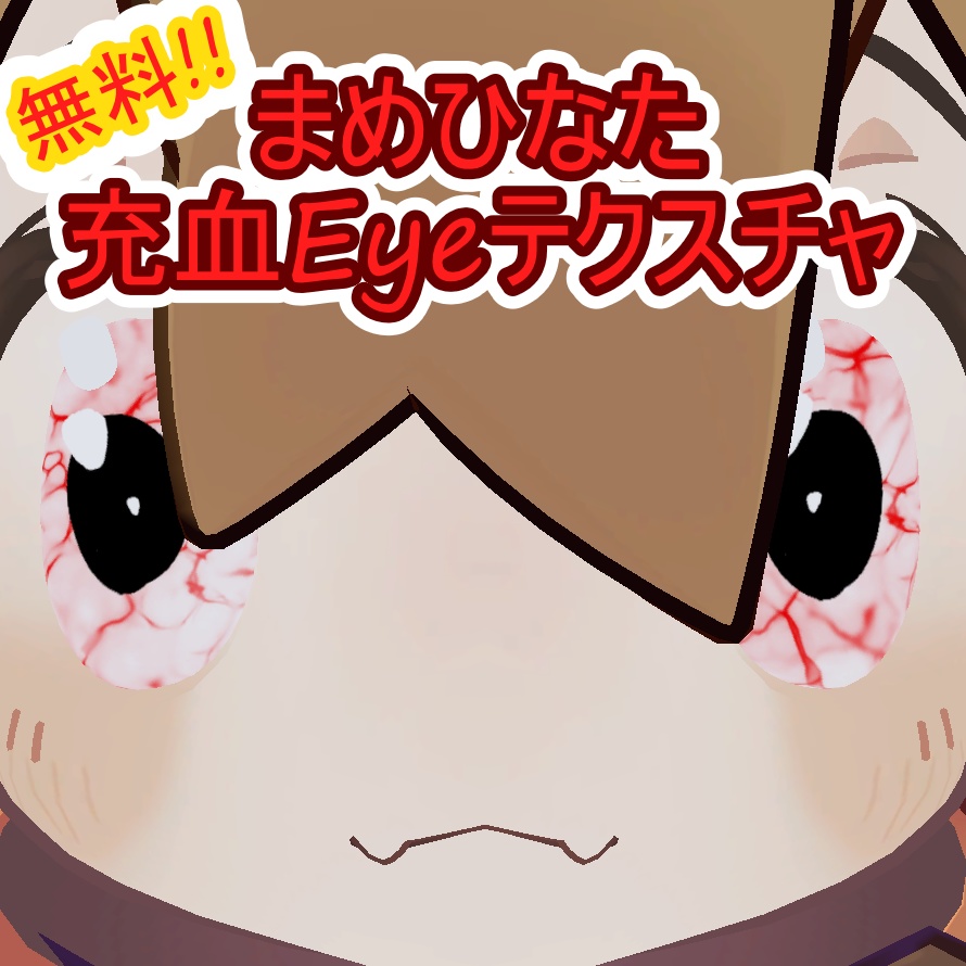 【無料！！】まめひなた充血EYEテクスチャ