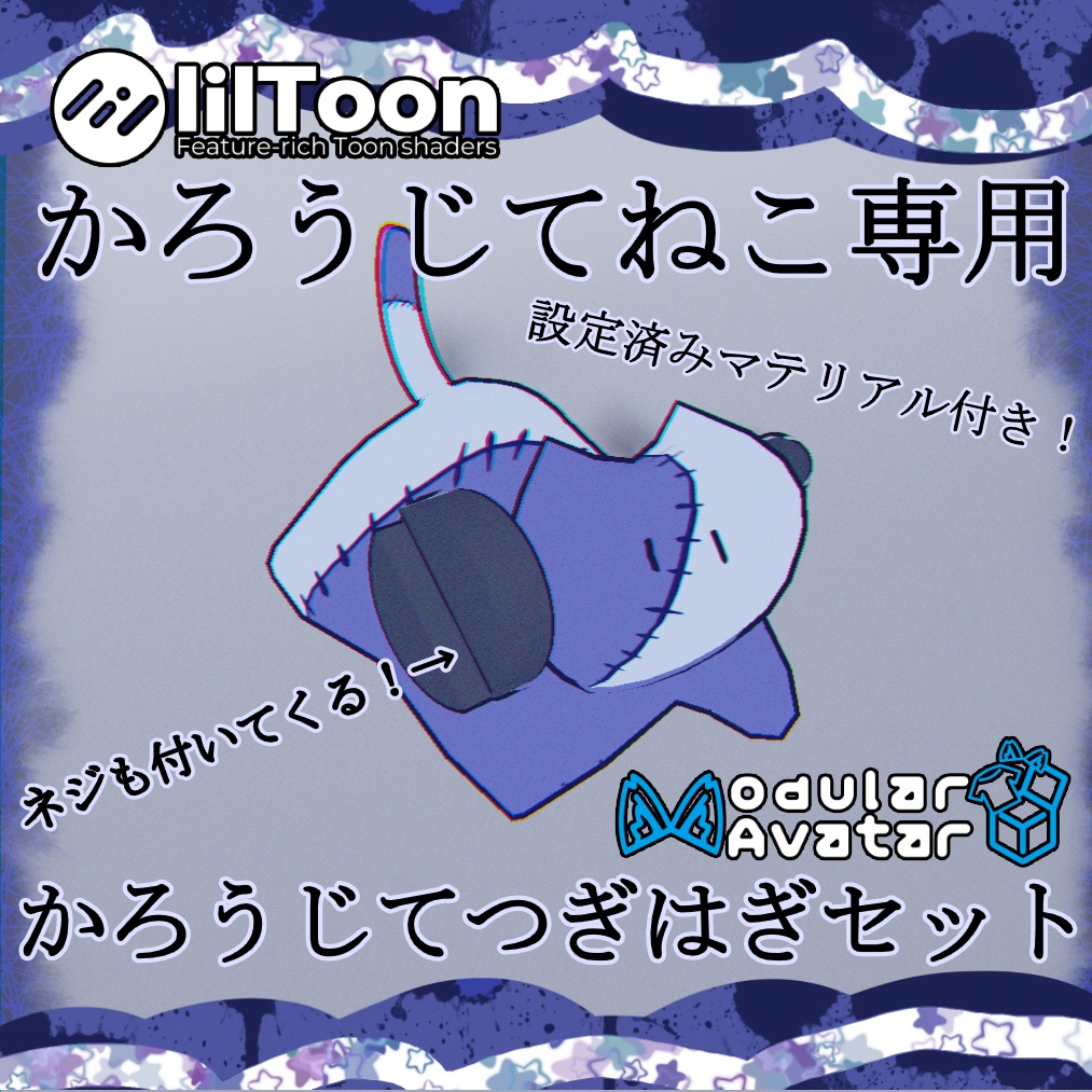 【無料!!】かろうじてねこ専用かろうじてつぎはぎセット【MA&マテリアルフル設定済み】