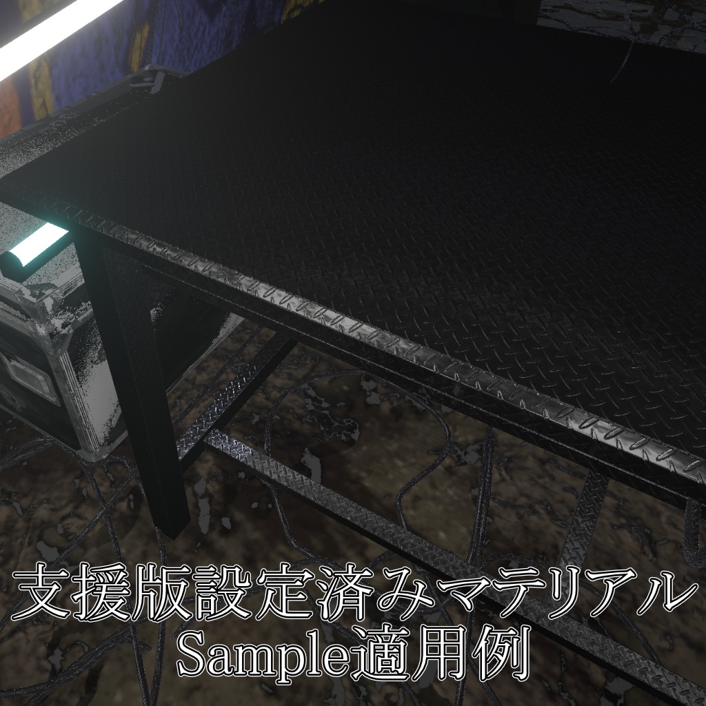 【改変素材】縞鋼板マテリアル