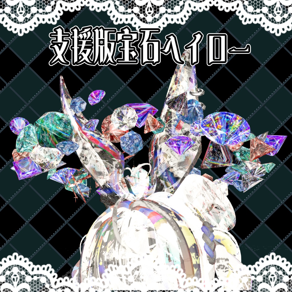 なんでも宝石化プリセット&マテリアル