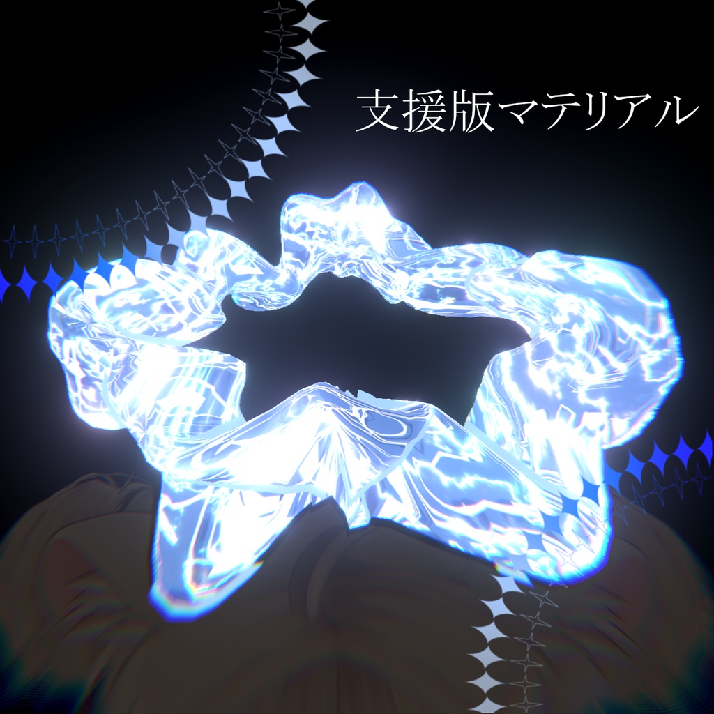 【流体ヘイロー 】Fluid Halo【MA対応】