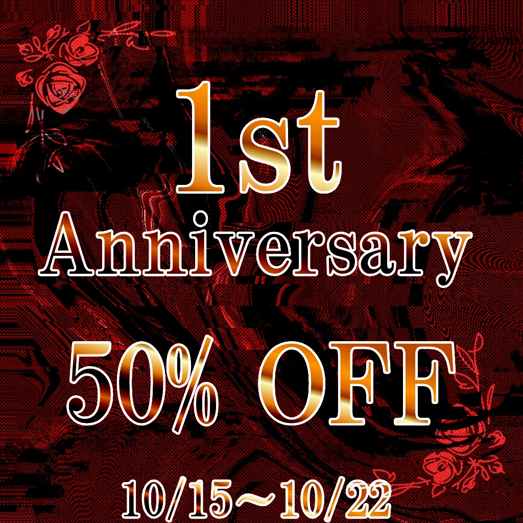 周年イベントセール10/15～22まで
