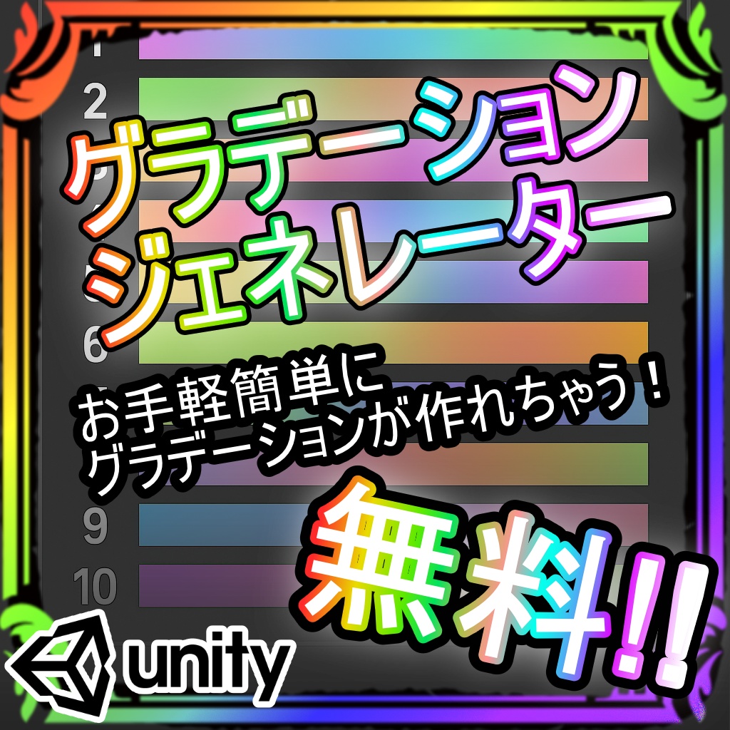 【無料!!】グラデーションジェネレーター【Unityツール】