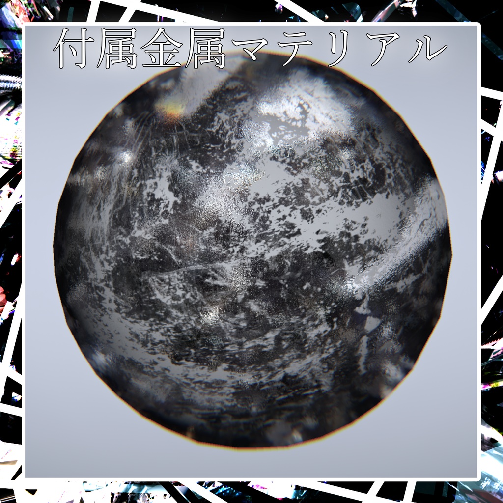 なんでも黒リム×漂白プリセット for Poiyomi なんでもリアルなコーティング剥がれ金属マテリアル付き