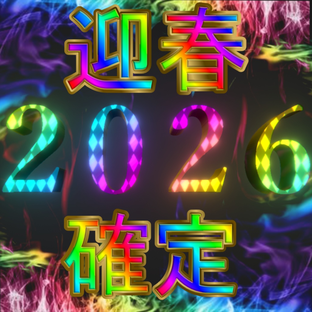 【本前兆】迎春確定！2026年確定3Dモデル