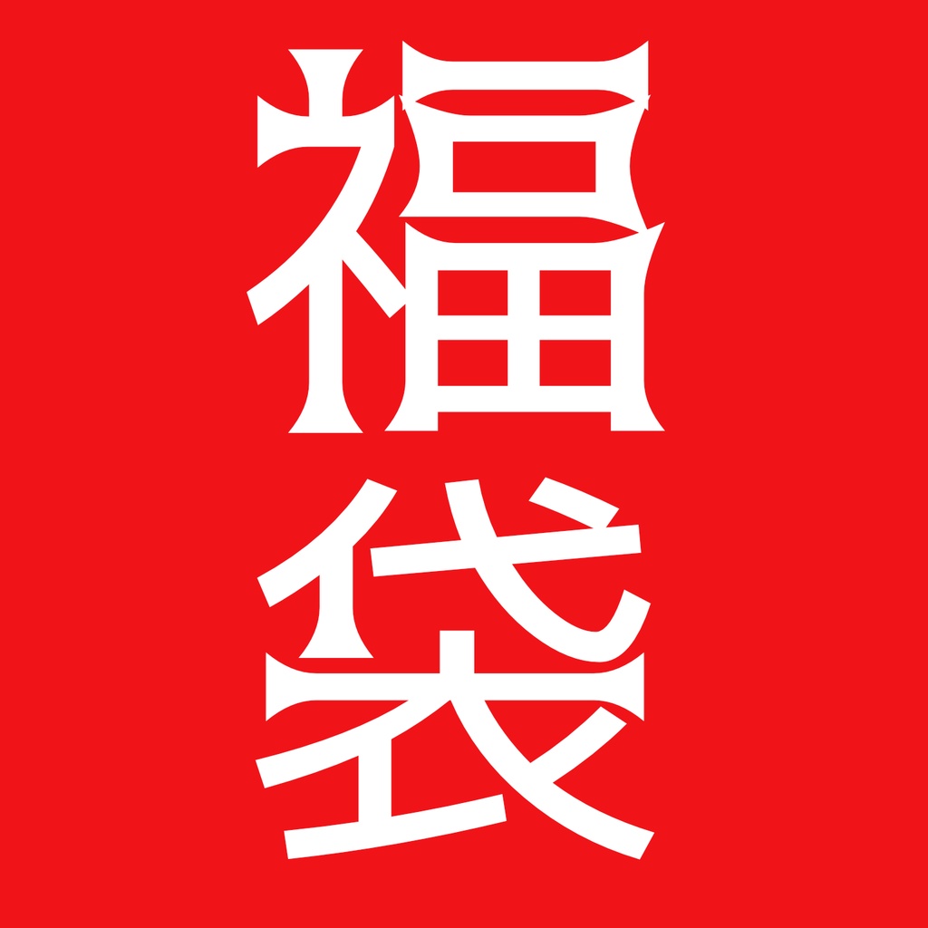 【福袋】8種類のプリセットの福袋期間限定販売1月限定