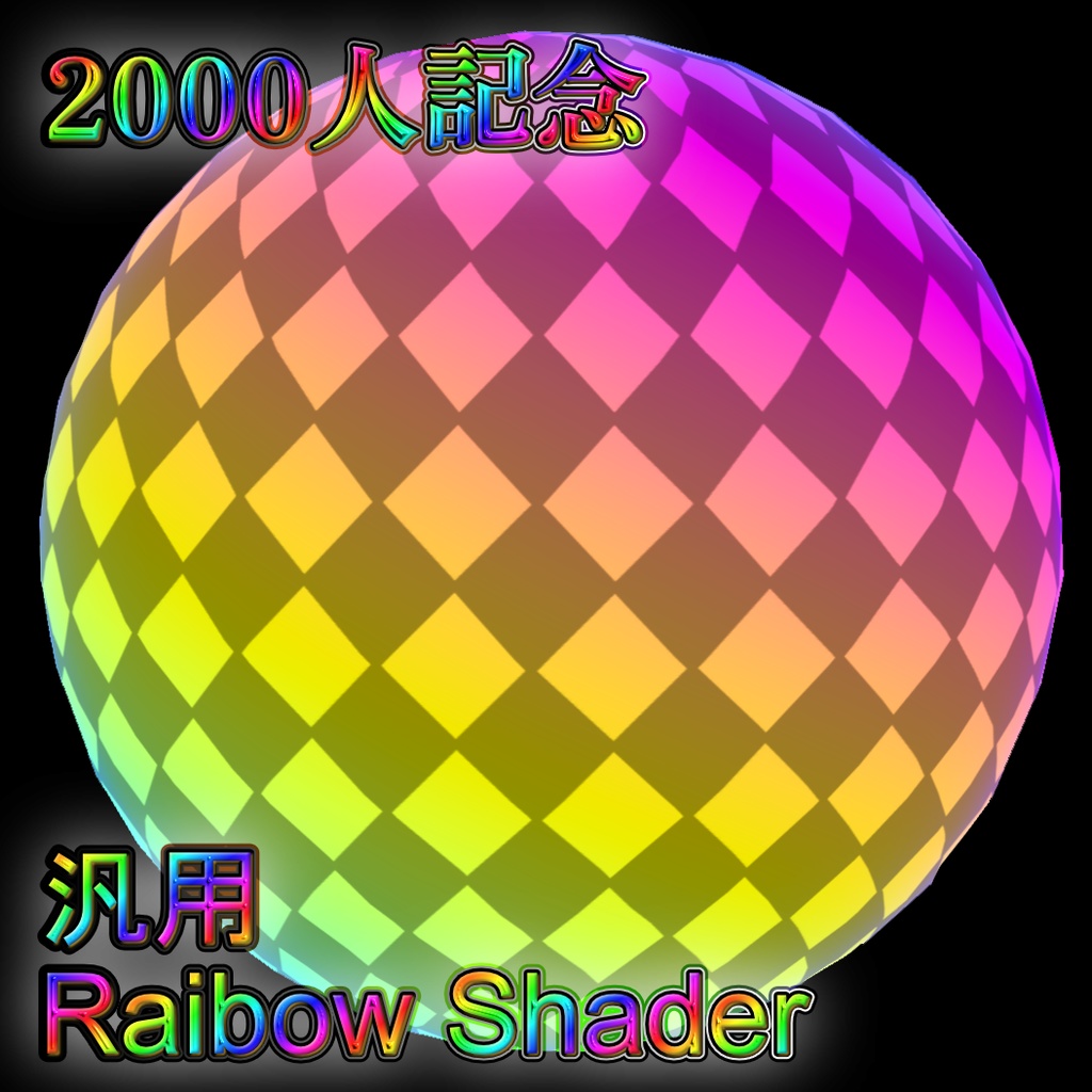 【2000人フォロワー記念】Rainbow Shader【商用可】