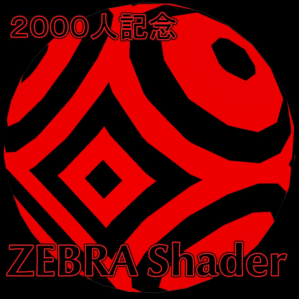 【2000人フォロワー記念】ZEBRA Shader【商用可】