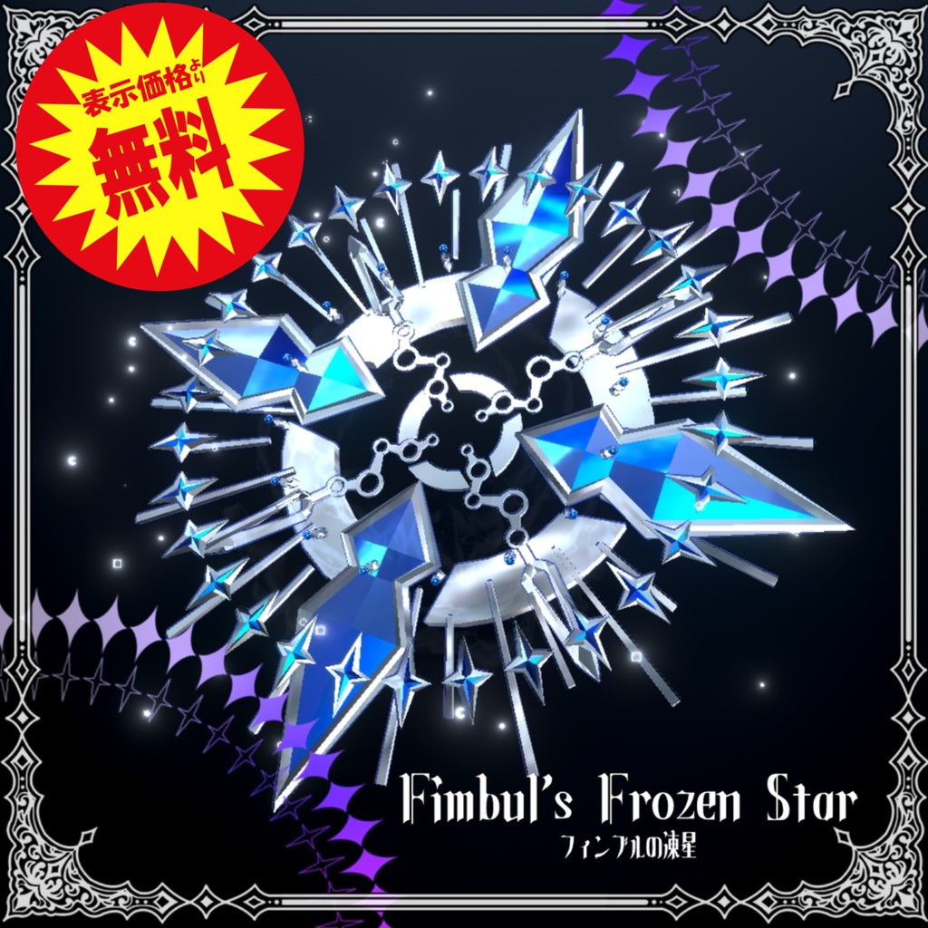 1週間限定無料配布中!!【Halo】フィンブルの凍星【MA対応】