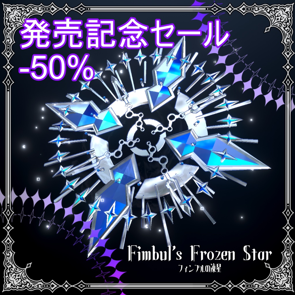 発売記念セール【Halo】フィンブルの凍星【MA対応】